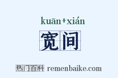 宽间是什么意思的图片